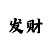 回血上岸最快方法